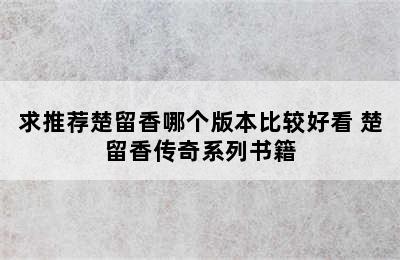 求推荐楚留香哪个版本比较好看 楚留香传奇系列书籍